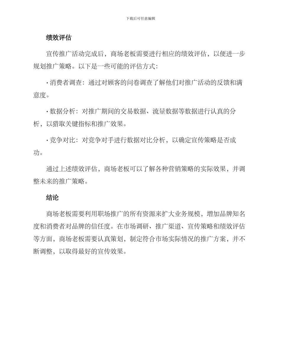 商场老板职场推广方案_第3页