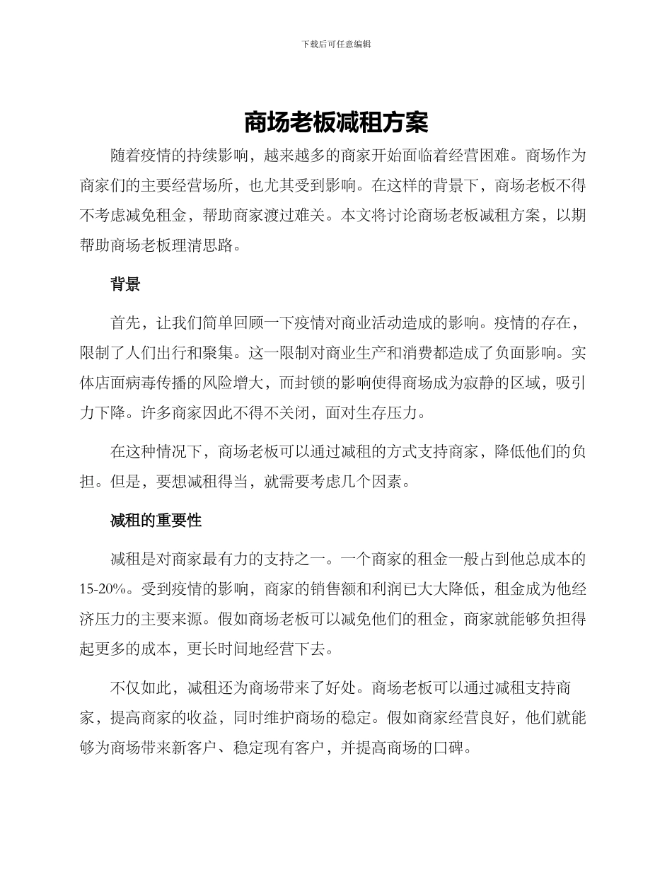 商场老板减租方案_第1页