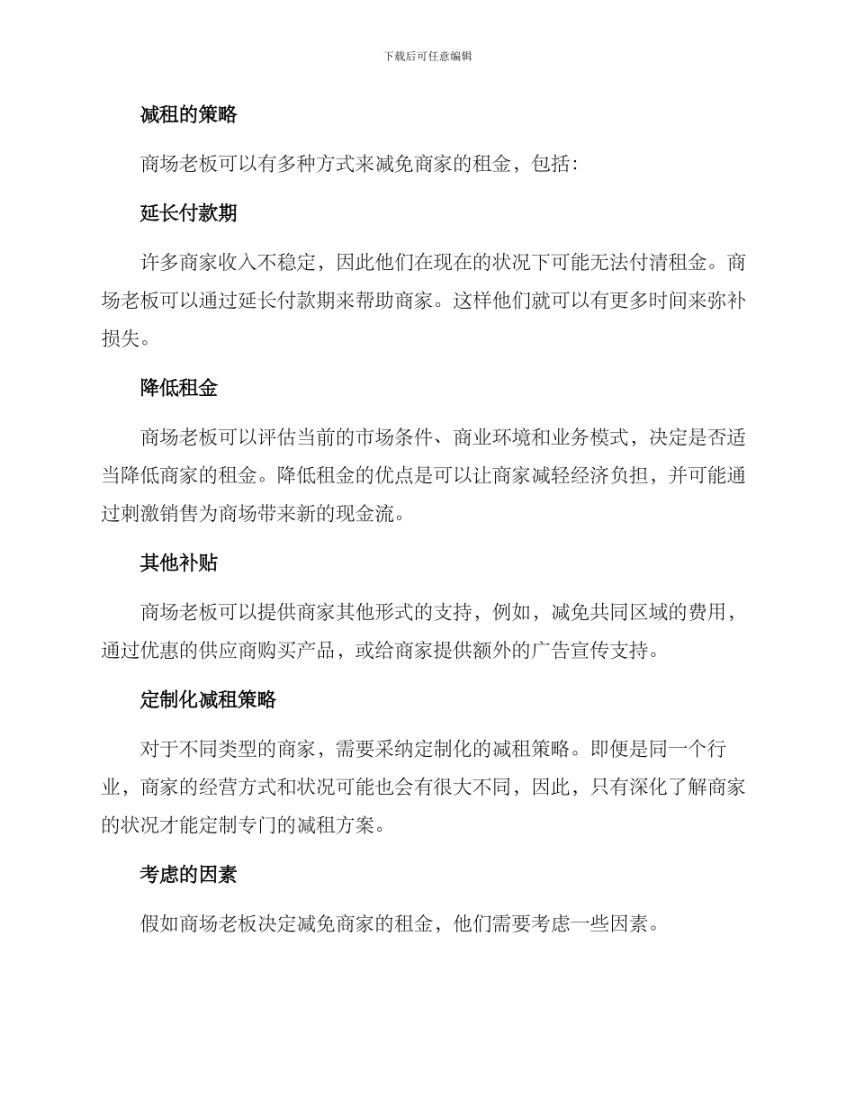 商场老板减租方案_第2页