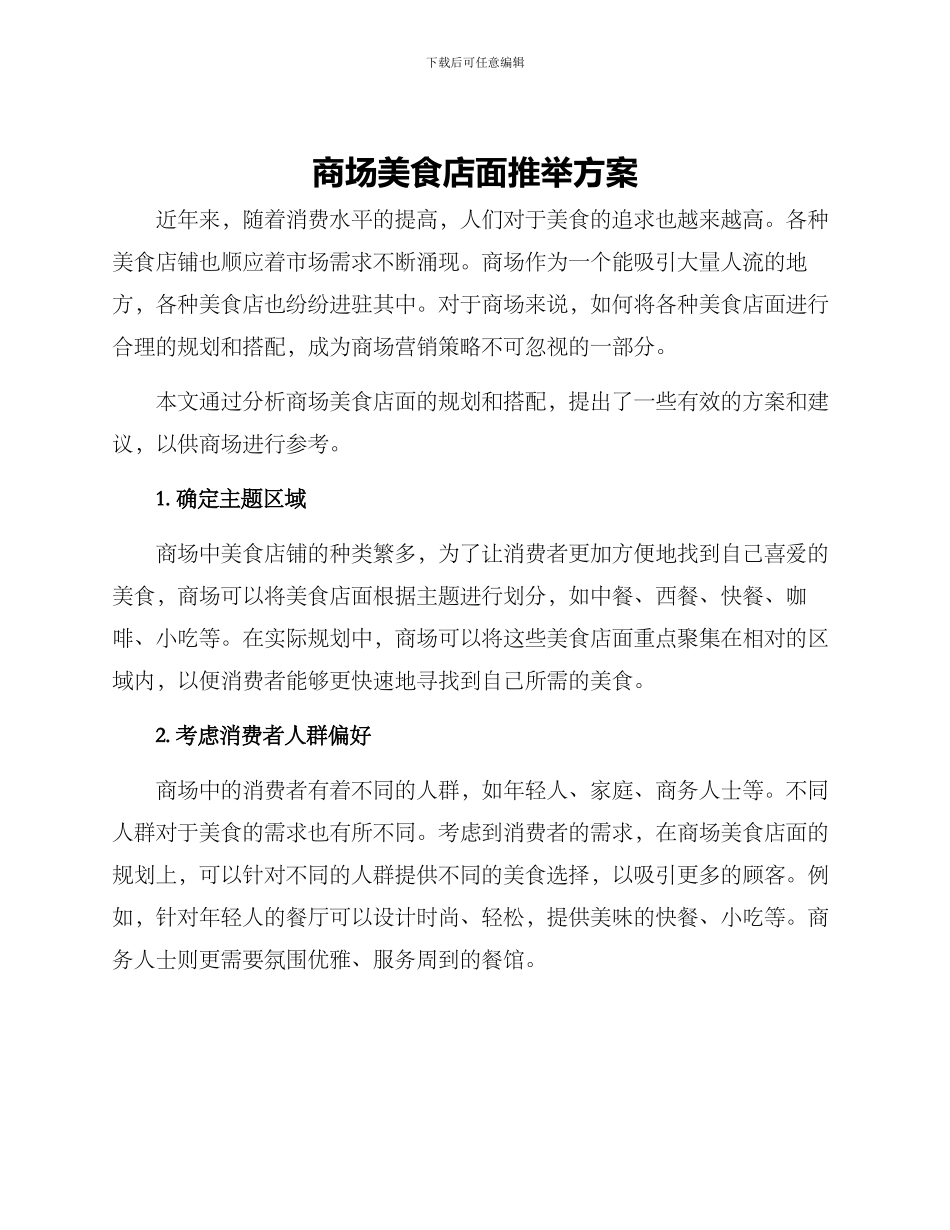 商场美食店面推荐方案_第1页