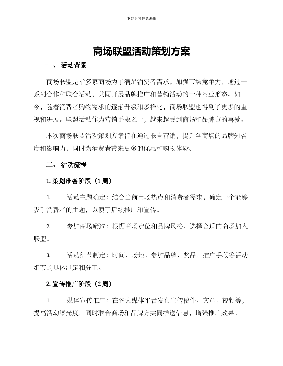 商场联盟活动策划方案_第1页