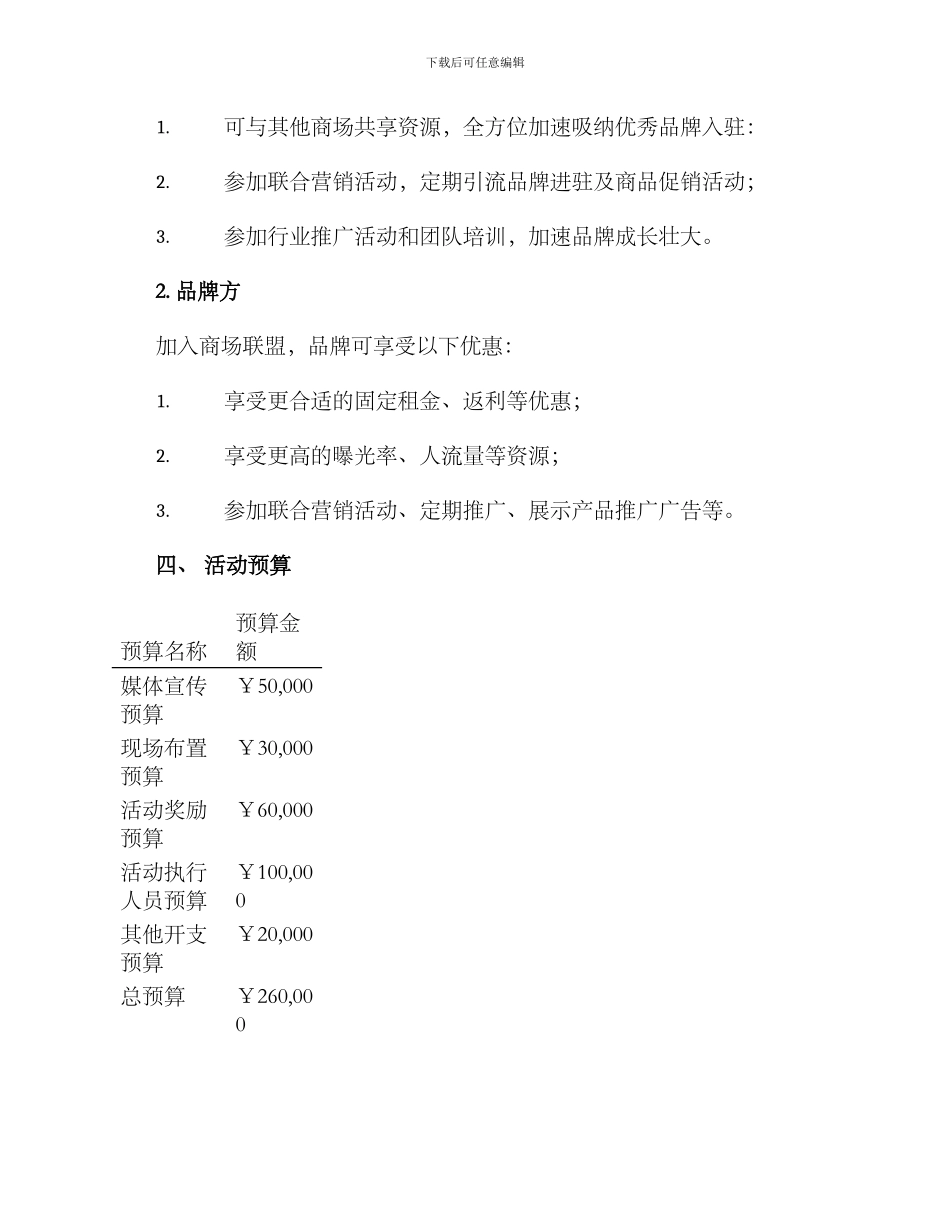 商场联盟活动策划方案_第3页