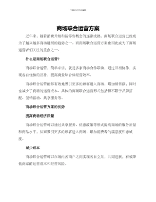 商场联合运营方案