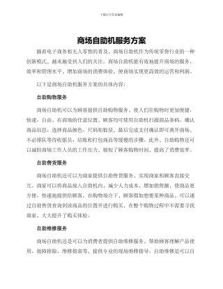 商场自助机服务方案