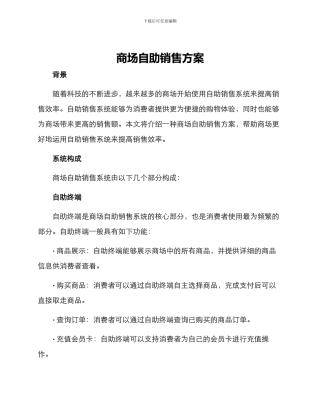 商场自助销售方案