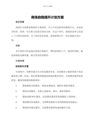商场自我提升计划方案