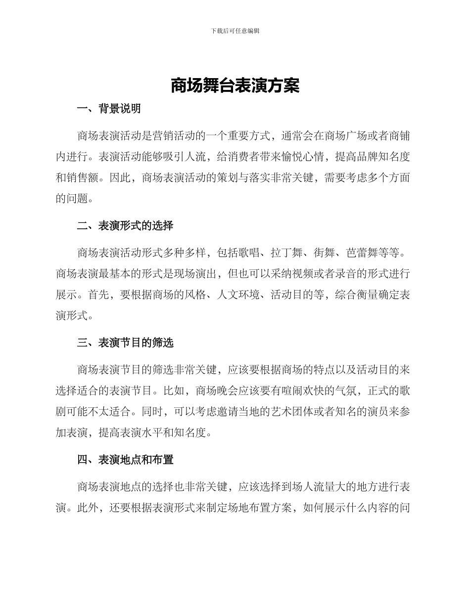 商场舞台表演方案_第1页
