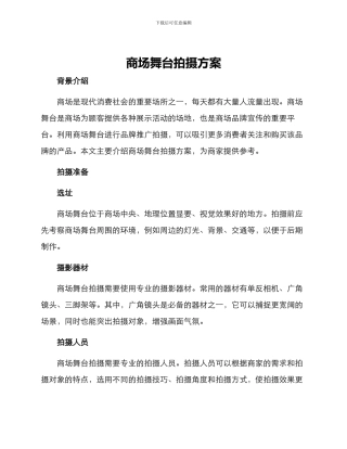 商场舞台拍摄方案