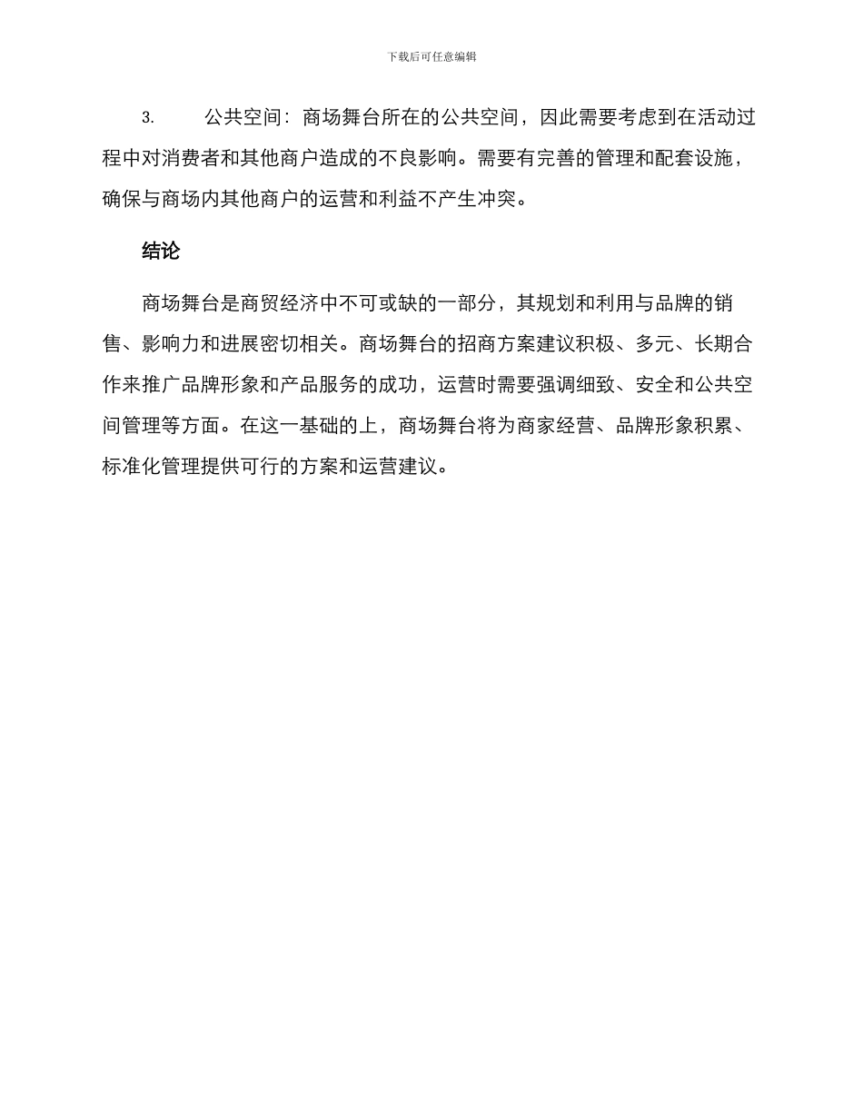 商场舞台招商方案_第3页