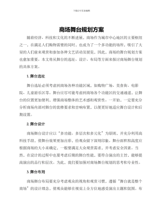 商场舞台规划方案
