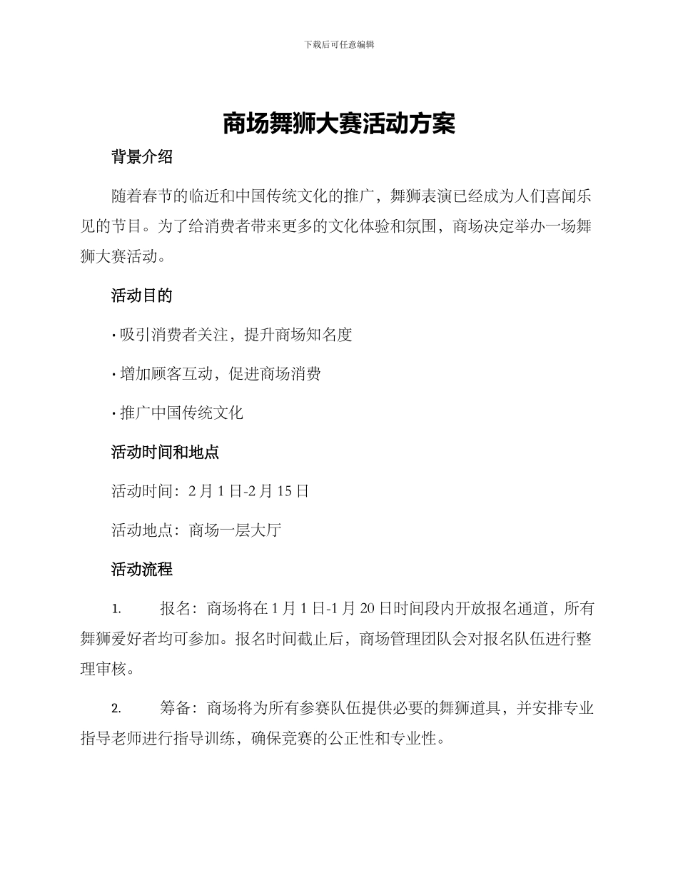 商场舞狮大赛活动方案_第1页