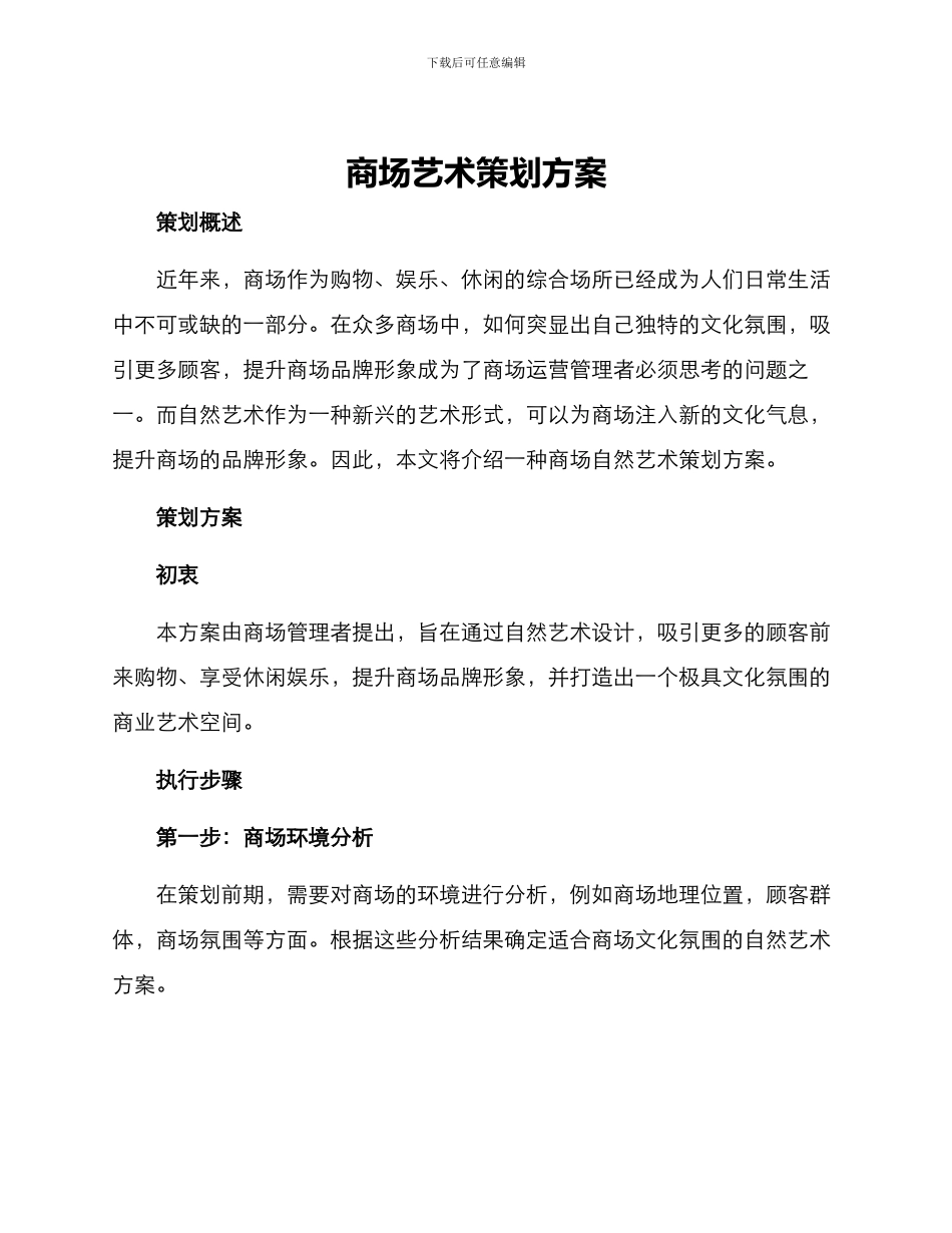 商场艺术策划方案_第1页