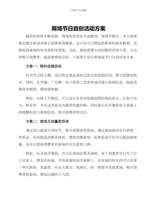 商场节日自创活动方案