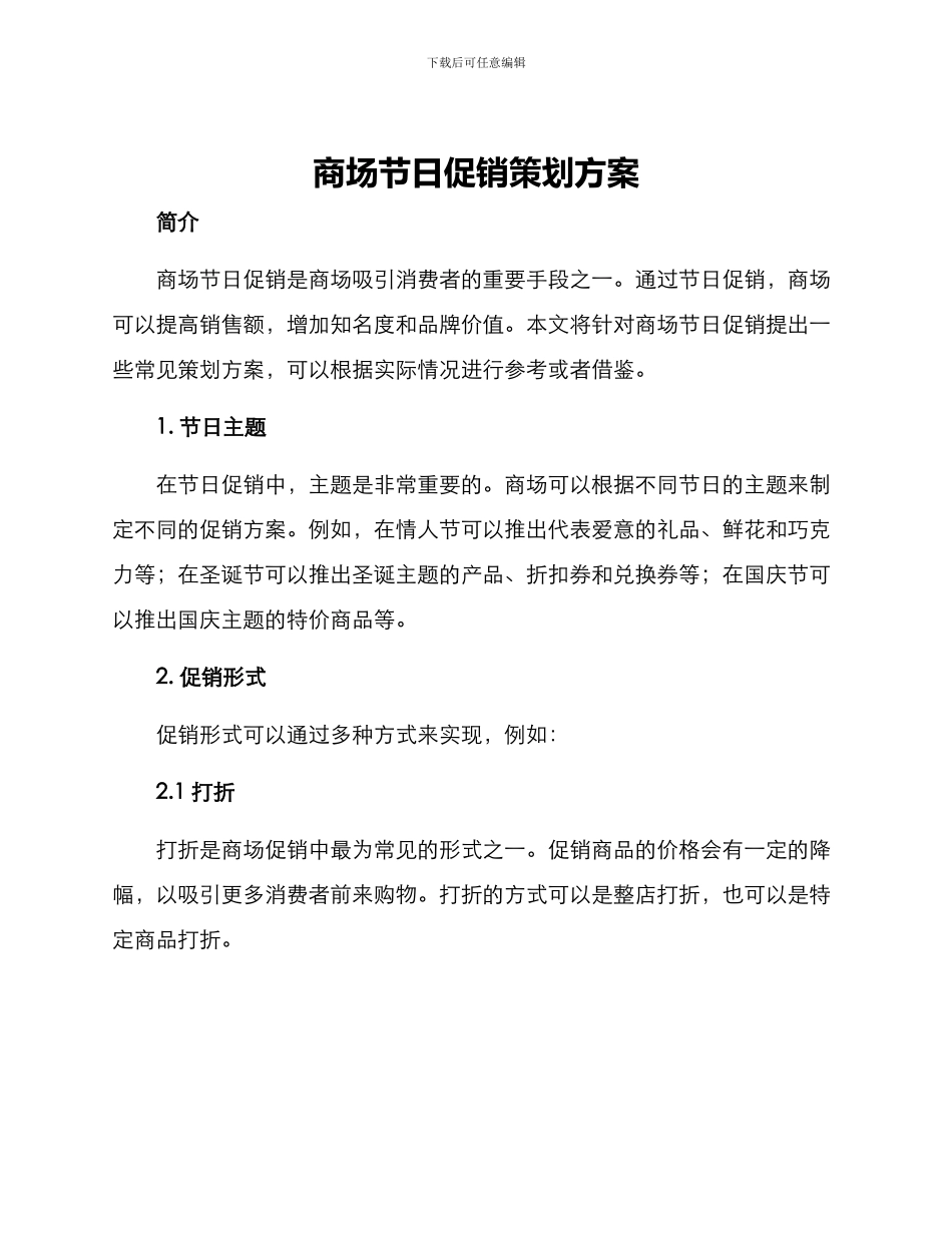 商场节日促销策划方案_第1页