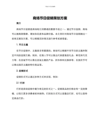 商场节日促销策划方案