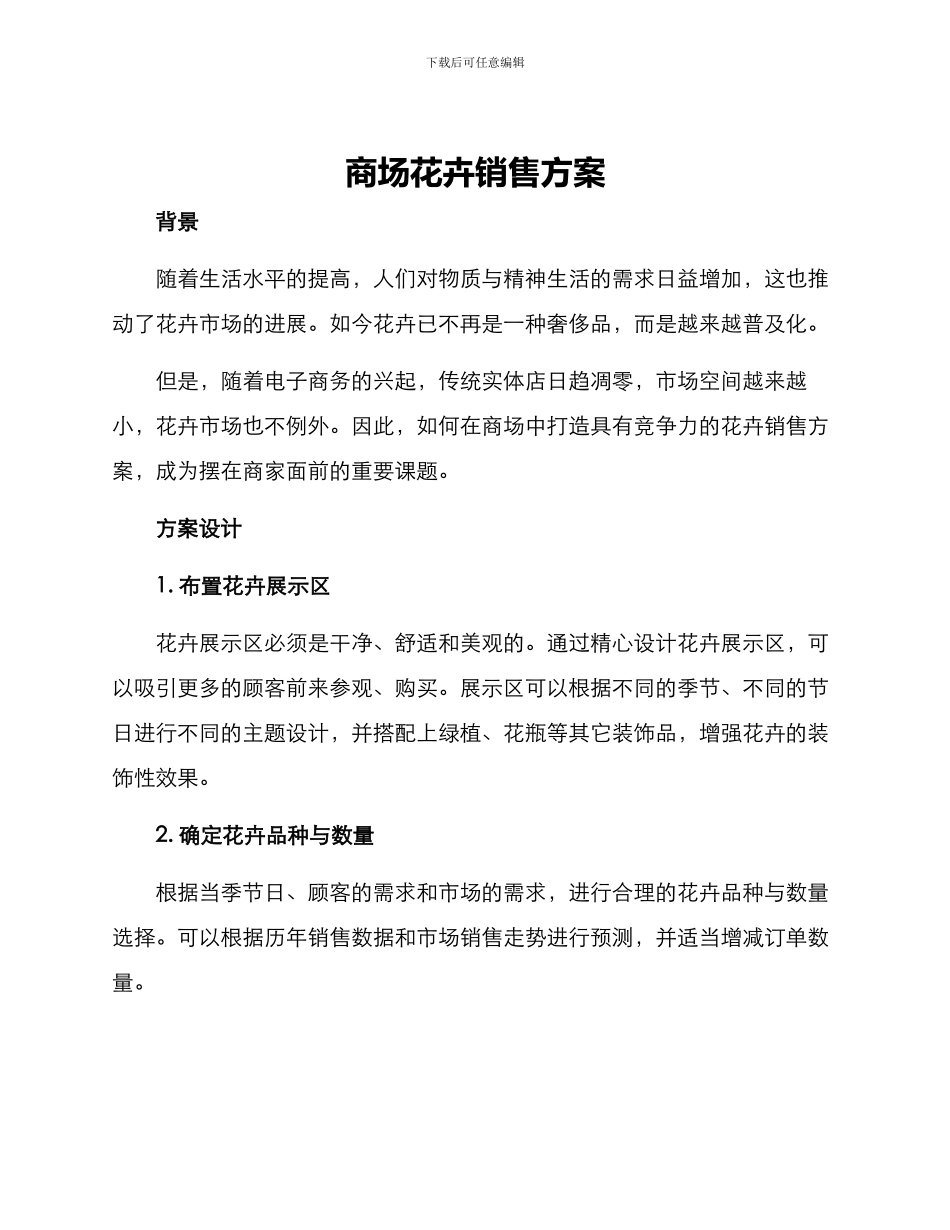 商场花卉销售方案_第1页