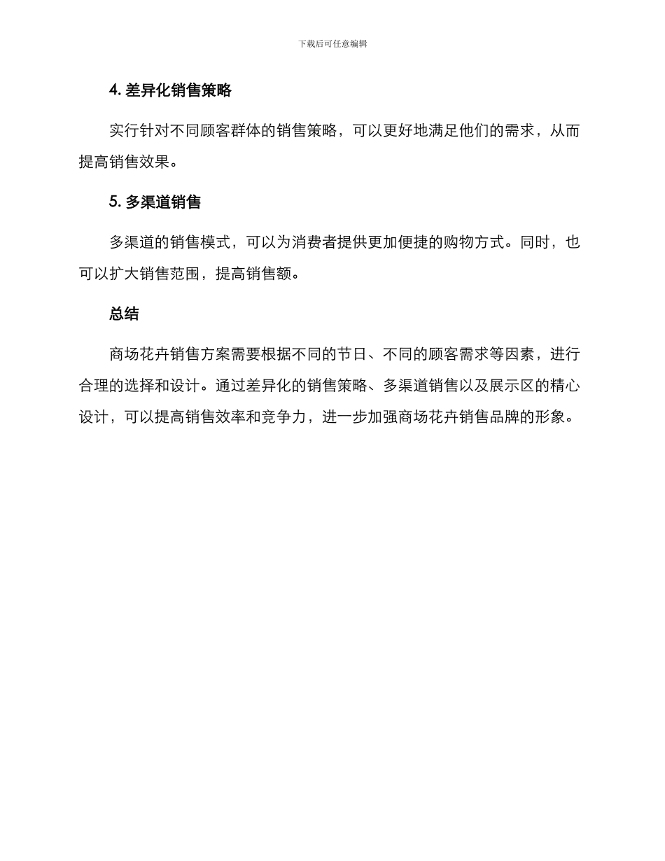 商场花卉销售方案_第3页