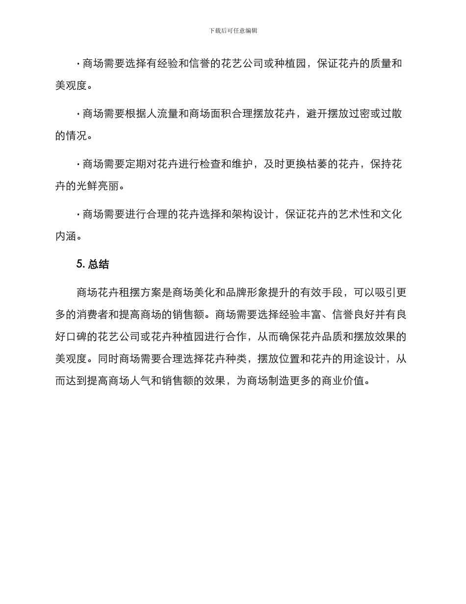 商场花卉租摆方案_第3页