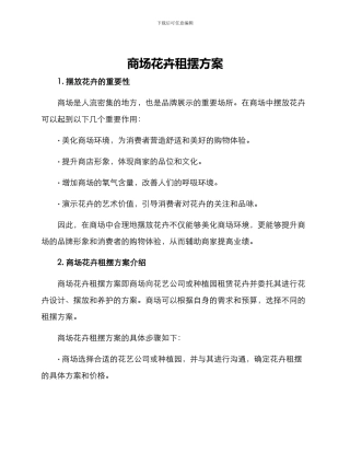 商场花卉租摆方案