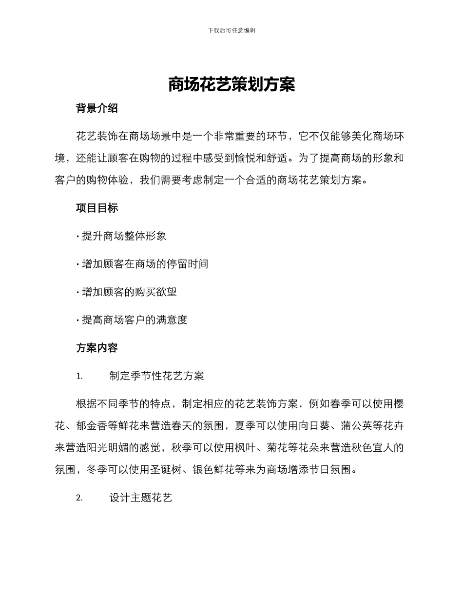 商场花艺策划方案_第1页