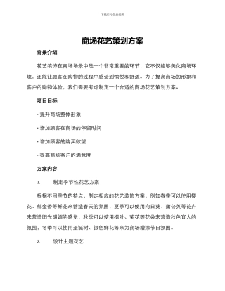 商场花艺策划方案