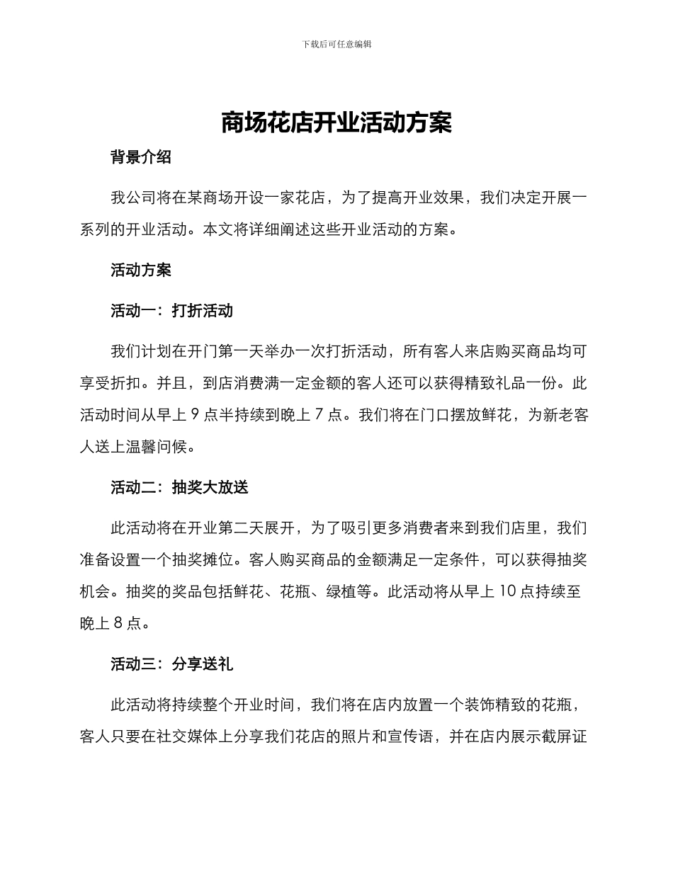 商场花店开业活动方案_第1页