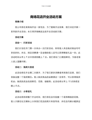 商场花店开业活动方案