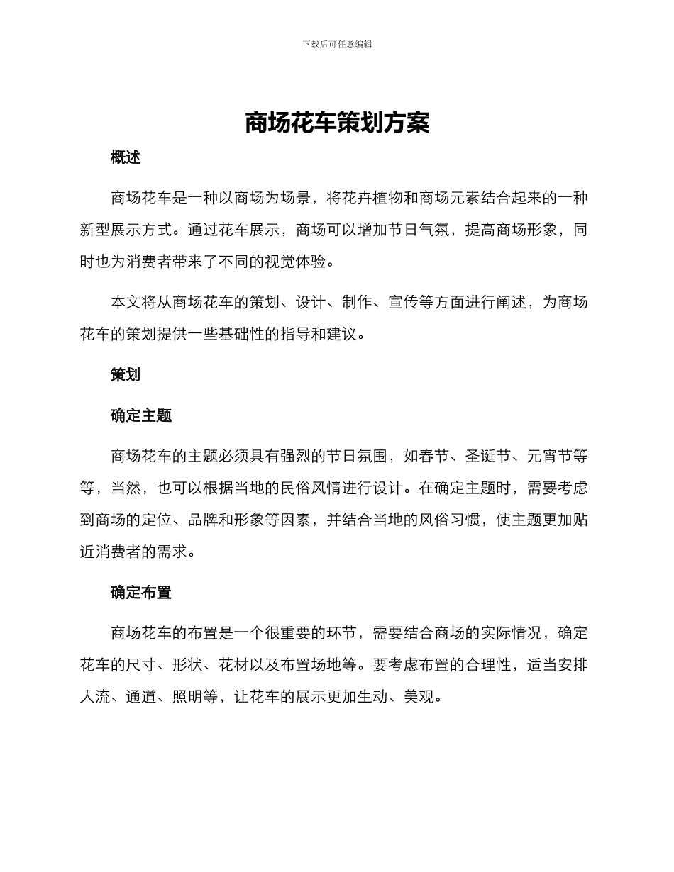商场花车策划方案_第1页