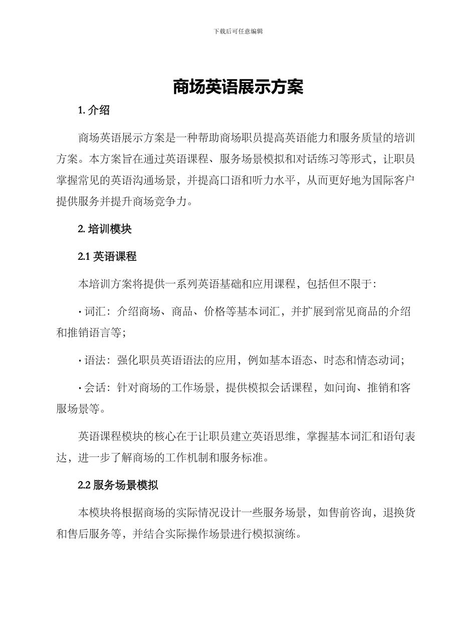 商场英语展示方案_第1页