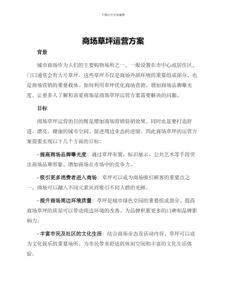 商场草坪运营方案