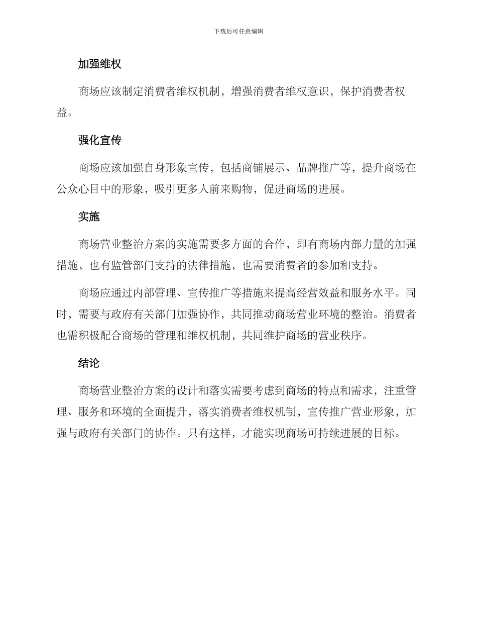 商场营业整治方案_第2页