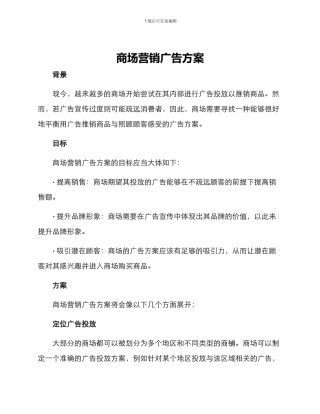 商场营销广告方案
