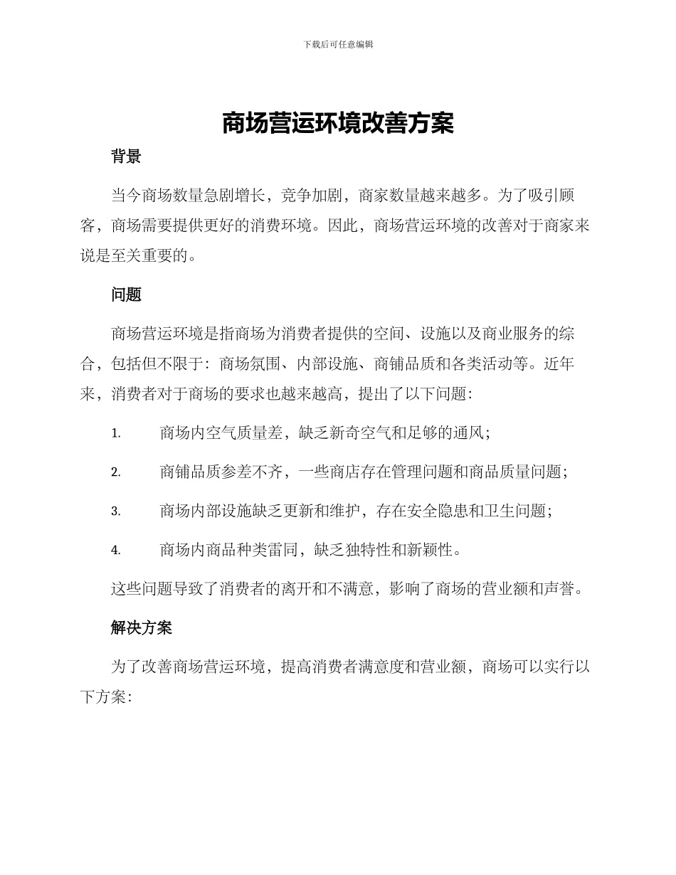 商场营运环境改善方案_第1页