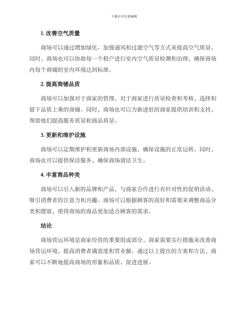 商场营运环境改善方案_第2页