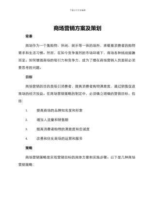 商场营销方案及策划
