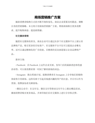 商场营销推广方案