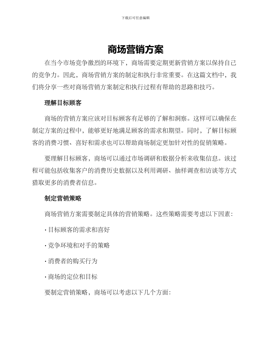 商场营销方案_第1页