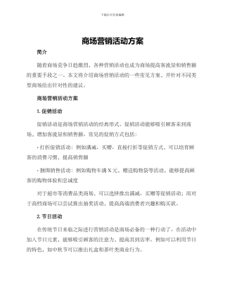 商场营销活动方案