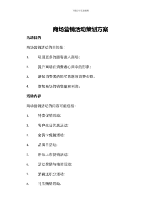 商场营销活动策划方案