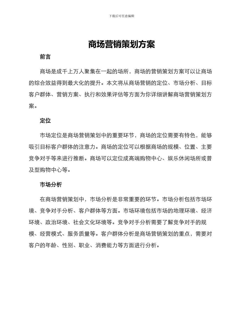 商场营销策划方案_第1页