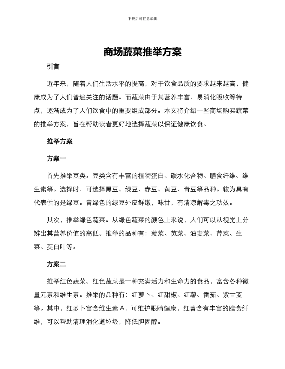 商场蔬菜推荐方案_第1页