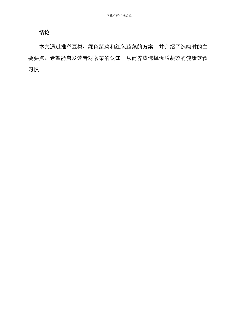 商场蔬菜推荐方案_第3页