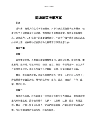 商场蔬菜推荐方案