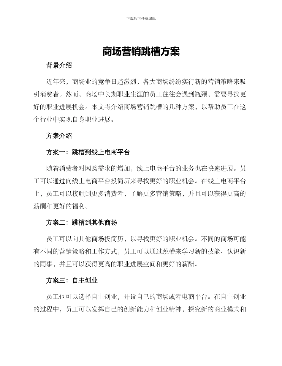 商场营销跳槽方案_第1页