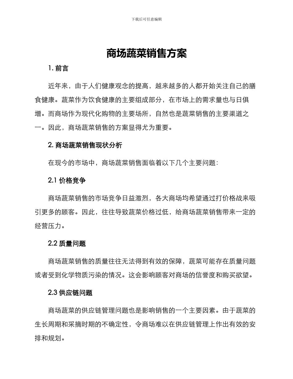 商场蔬菜销售方案_第1页