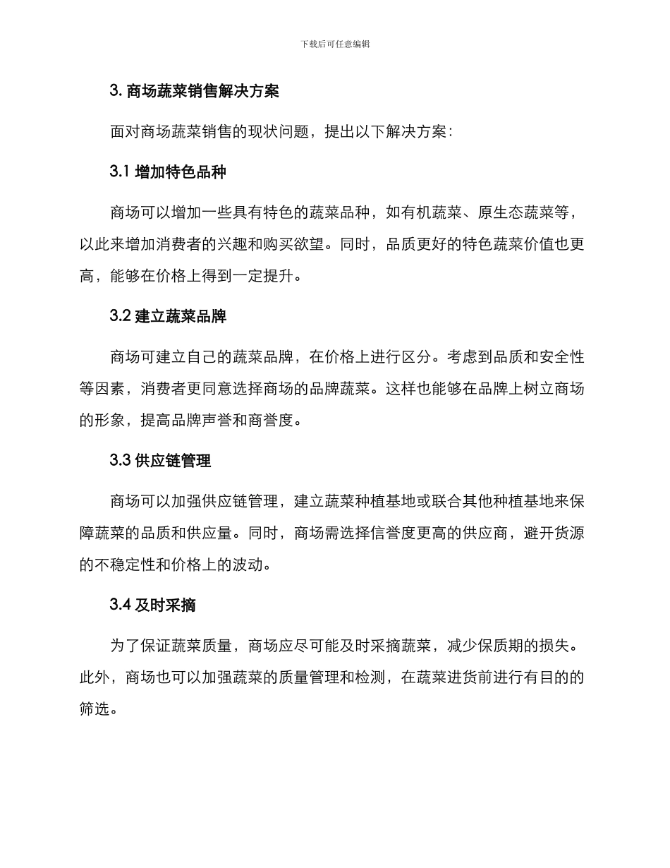 商场蔬菜销售方案_第2页