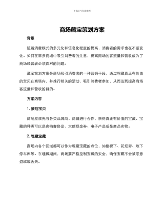 商场藏宝策划方案