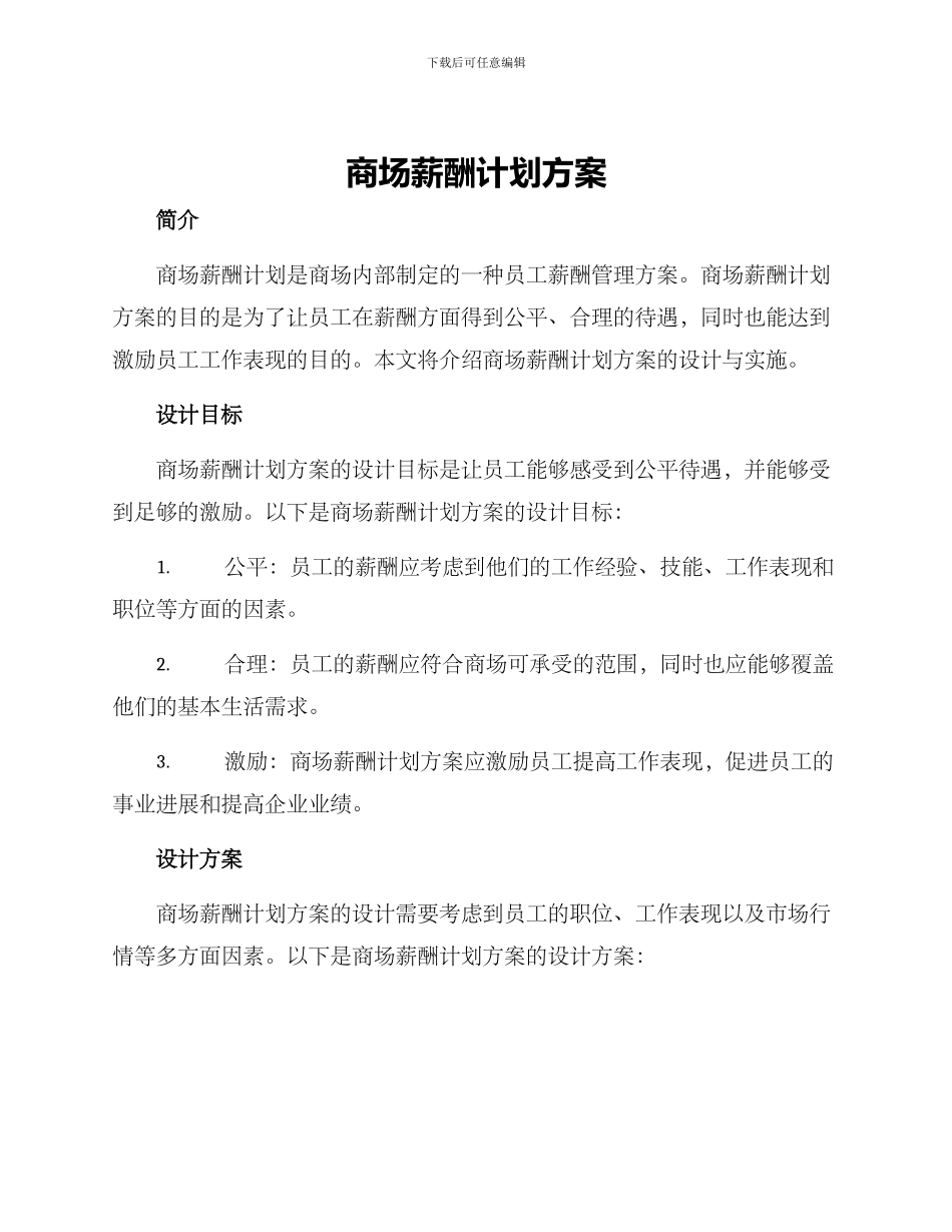 商场薪酬计划方案_第1页