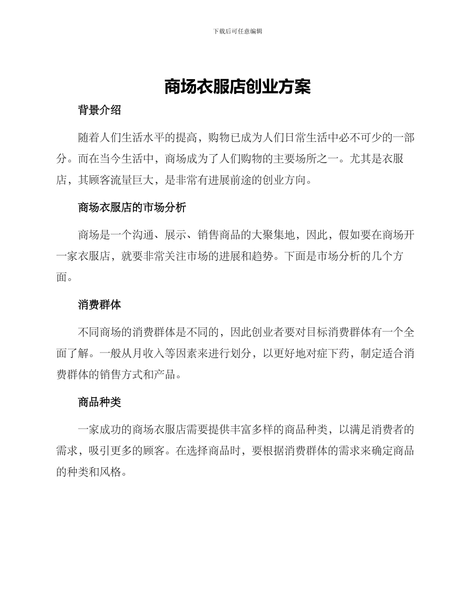 商场衣服店创业方案_第1页