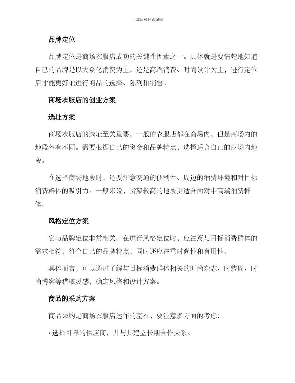 商场衣服店创业方案_第2页